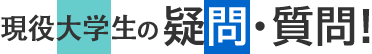 現役大学生の疑問・質問！