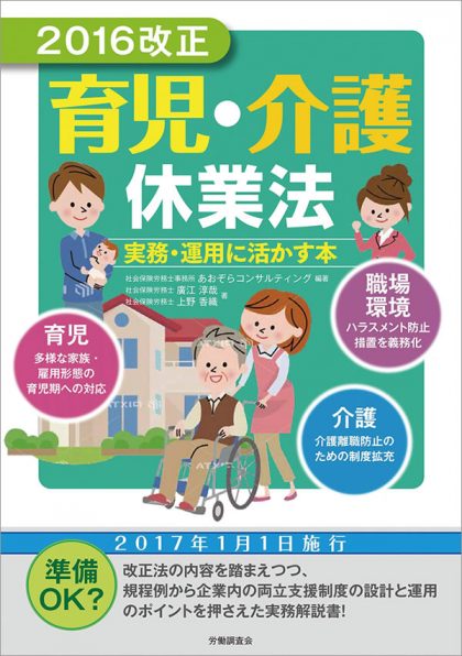 (2016改正)育児・介護休業法 実務・運用に生かす本