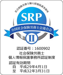 SRP・社会保険労務士個人情報保護事務所 認証